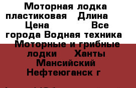 Моторная лодка пластиковая › Длина ­ 4 › Цена ­ 65 000 - Все города Водная техника » Моторные и грибные лодки   . Ханты-Мансийский,Нефтеюганск г.